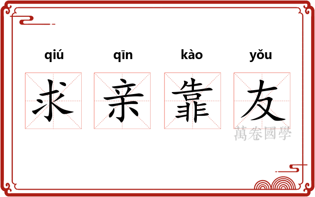 求亲靠友