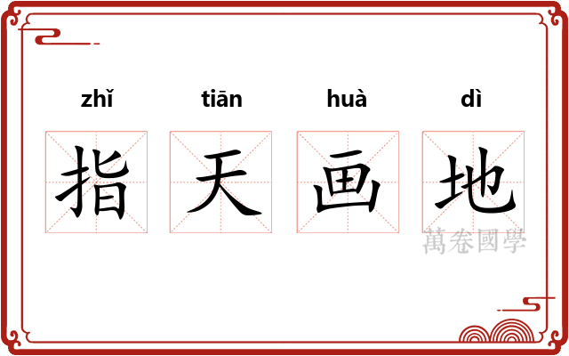 指天画地