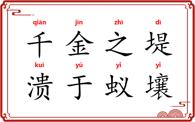 千金之堤，溃于蚁壤