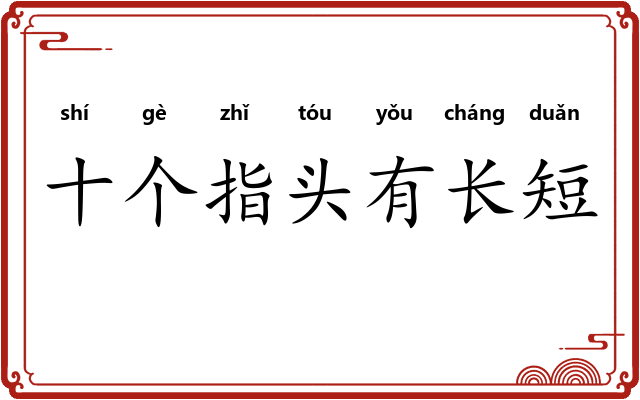 十个指头有长短