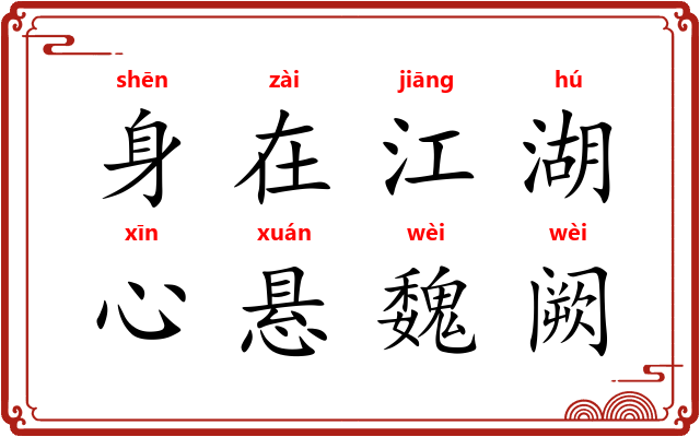 身在江湖，心悬魏阙