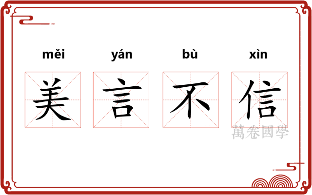 美言不信