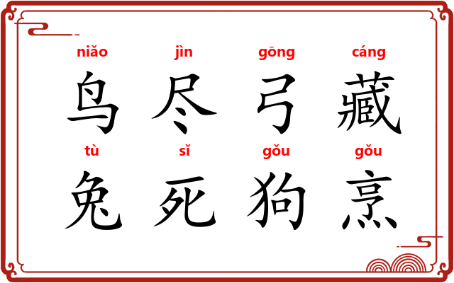 鸟尽弓藏，兔死狗烹