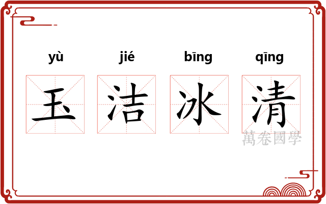 玉洁冰清