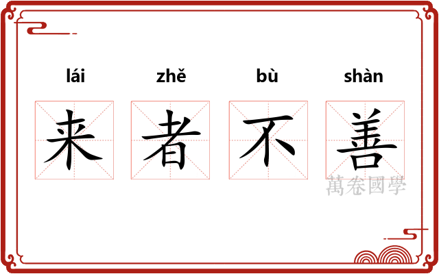来者不善
