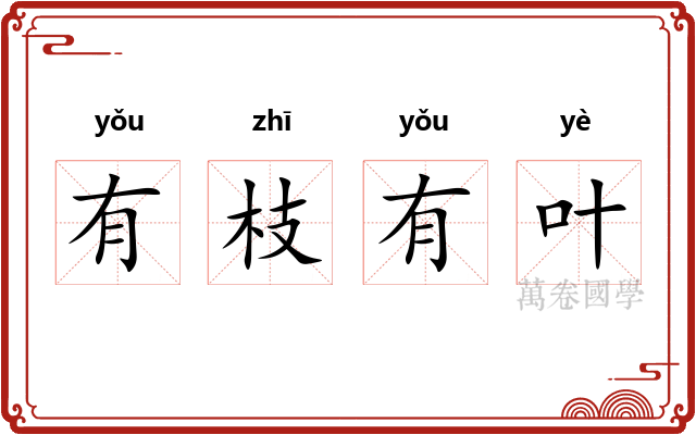 有枝有叶
