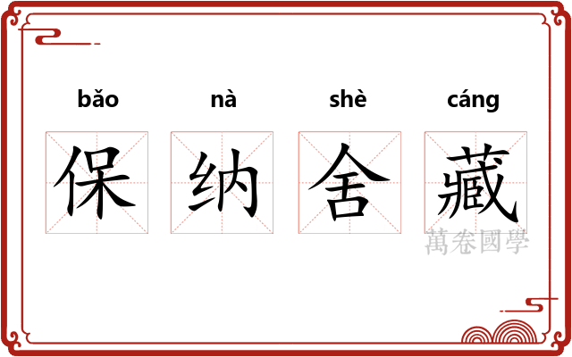 保纳舍藏
