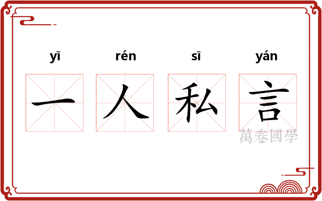 一人私言