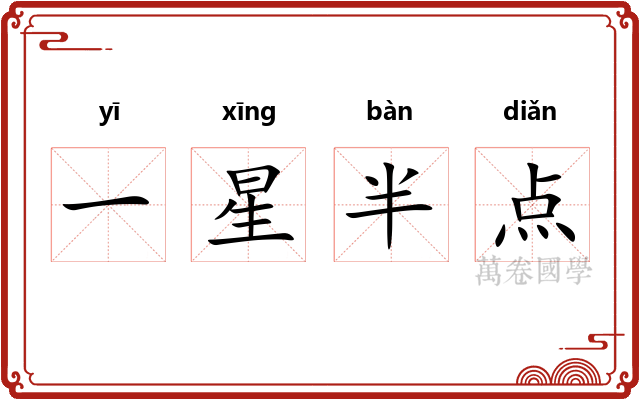 一星半点