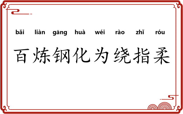 百炼钢化为绕指柔