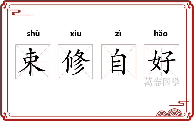束修自好