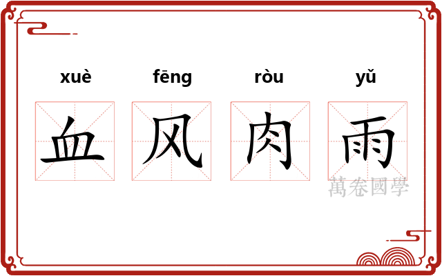 血风肉雨