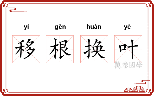 移根换叶