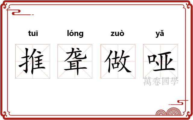 推聋做哑