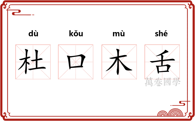杜口木舌