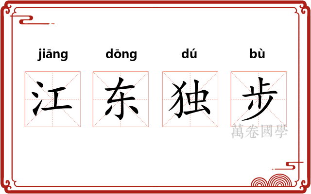 江东独步