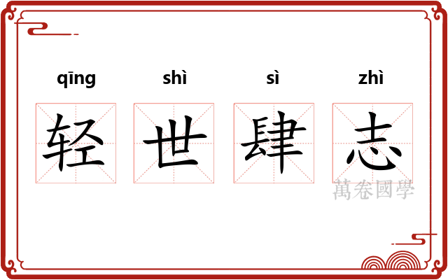 轻世肆志