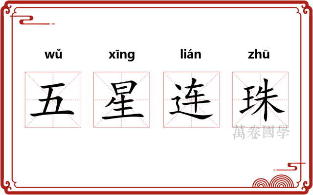 五星连珠