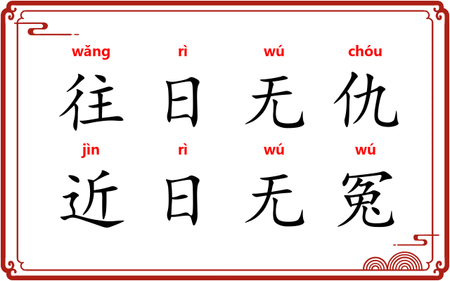 往日无仇，近日无冤