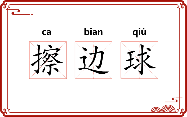 擦边球