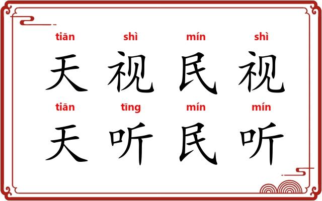 天视民视，天听民听