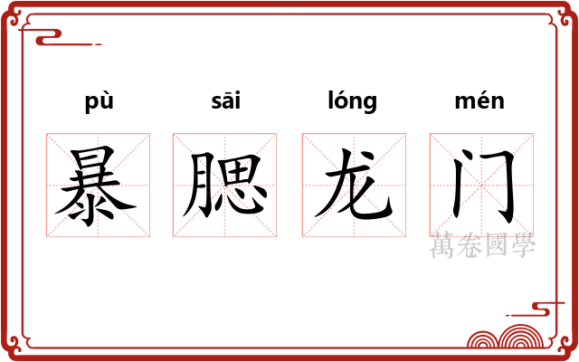 暴腮龙门