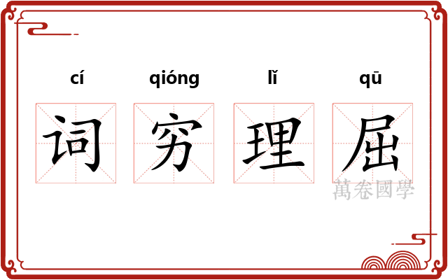 词穷理屈