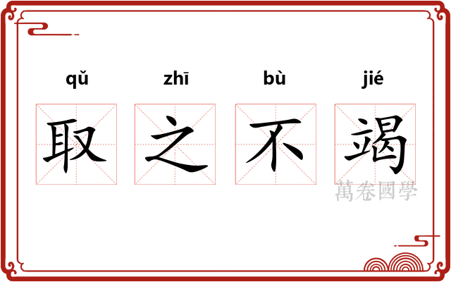 取之不竭