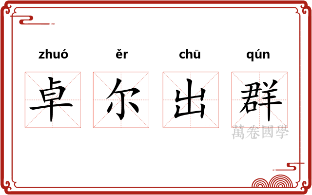 卓尔出群