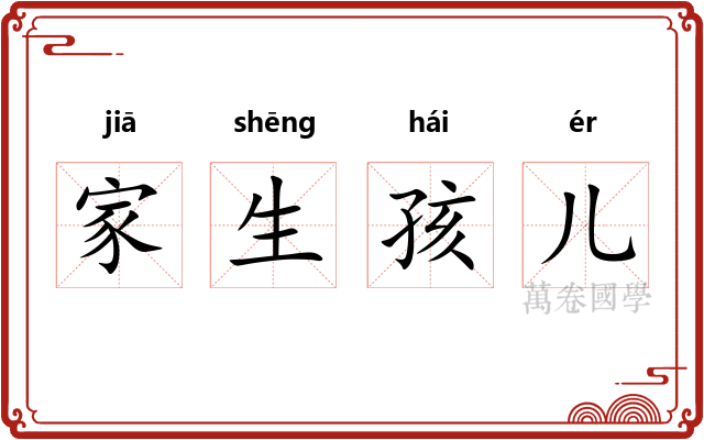 家生孩儿