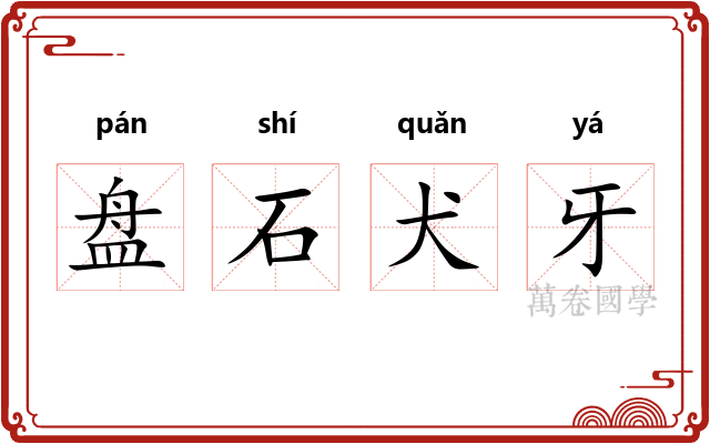 盘石犬牙