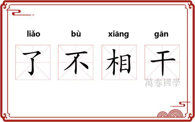 了不相干