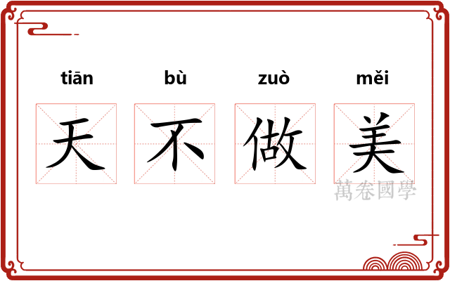 天不做美
