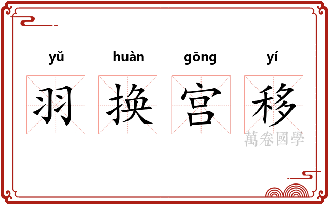 羽换宫移