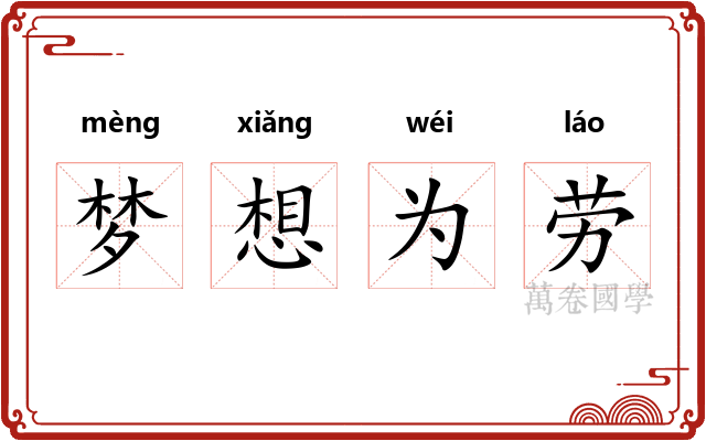 梦想为劳