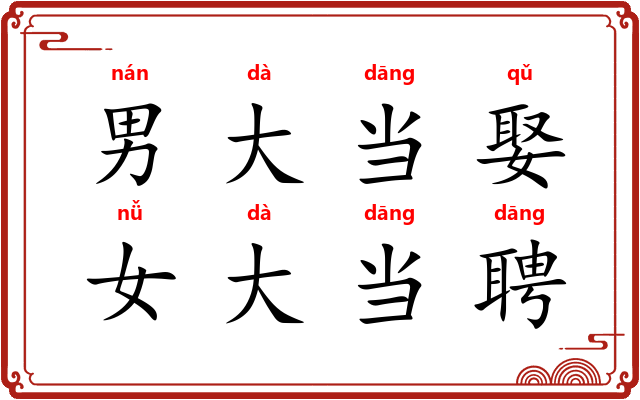 男大当娶，女大当聘