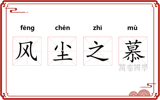 风尘之慕