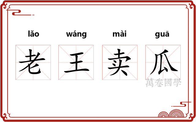 老王卖瓜