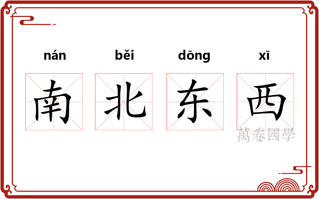 南北东西