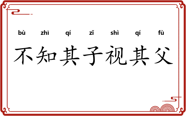 不知其子视其父