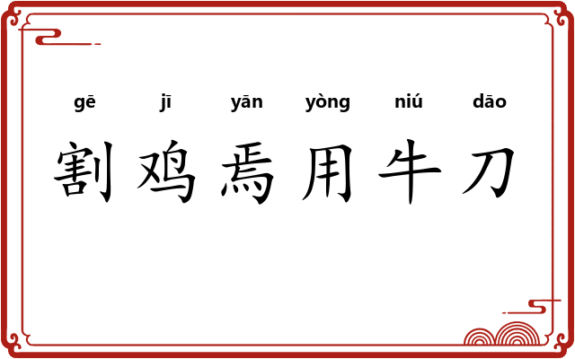 割鸡焉用牛刀