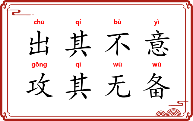出其不意，攻其无备