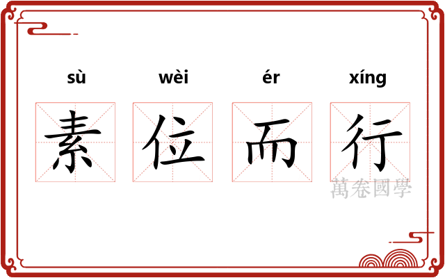 素位而行