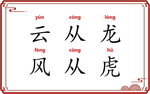 云从龙，风从虎