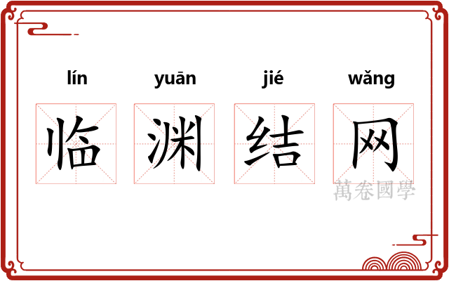 临渊结网