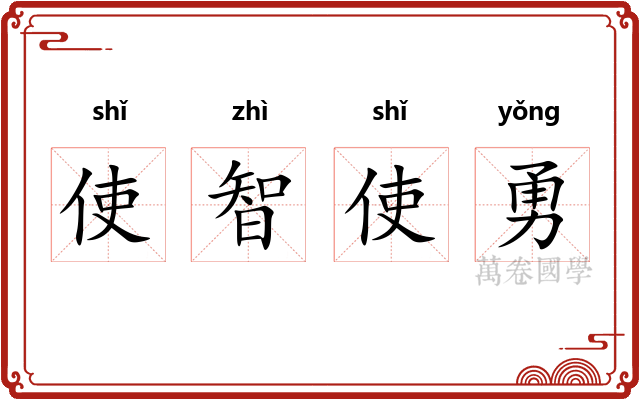 使智使勇
