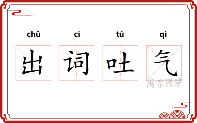 出词吐气