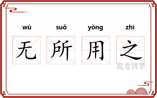 无所用之