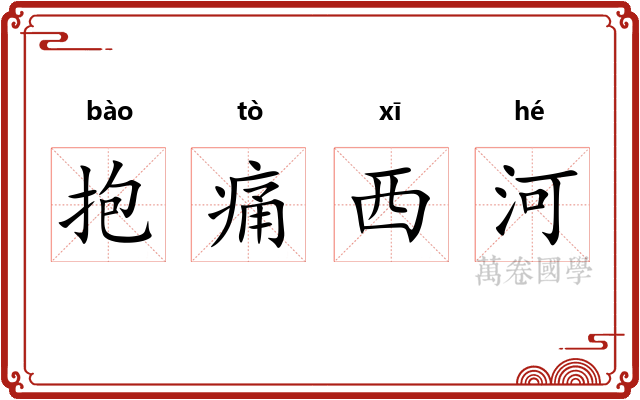 抱痛西河