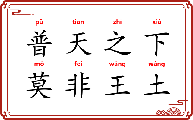 普天之下，莫非王土